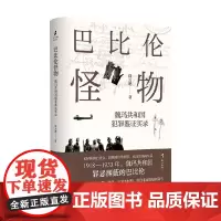 巴比伦怪物 陆大鹏 著 历史