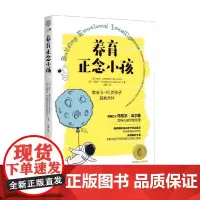 养育正念小孩 琳达·兰提尔瑞等 著 家教