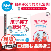 孩子笑了就对了 阳子 著 给新手父母的育儿指南 科学早教课指南 家庭教育亲子绘本 家教育儿