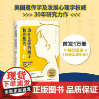 为什么你的孩子和你想的不一样 丹妮尔·迪克 著 家教