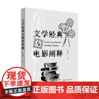 文学经典与电影阐释 杜心源 著 戏剧文学