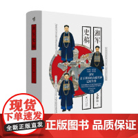 湘军史稿 龙盛运 著 历史