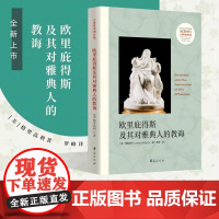 欧里庇得斯及其对雅典人的教诲 格里高利 著 哲学