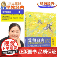 爱和自由 孙瑞雪 著 家教