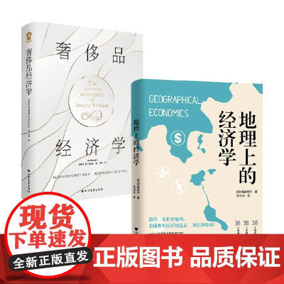 地理上的经济学+奢侈品经济学 宮路秀作等 著 经济