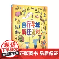 自行车城疯狂派对 艾莉森·法雷尔 著 儿童绘本