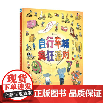自行车城疯狂派对 艾莉森·法雷尔 著 儿童绘本