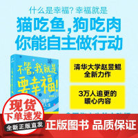 不管 我就是要幸福 用积极心理学活出蓬勃人生 赵昱鲲 著 处理消极情绪 提升积极情绪 发挥优势 提升自我 心理学