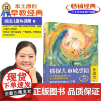 捕捉儿童敏感期 孙瑞雪 著 家教