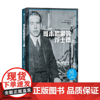 哥本哈根的浮士德 吉诺·塞格雷 著 歌德浮士德在物理世界中的演绎 物理学 物理史