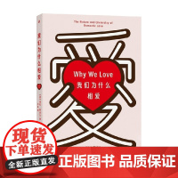 我们为什么相爱 海伦·费舍尔 著 科普读物