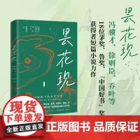 昙花现 冯骥才等 著 散文