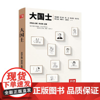 大国士 环球人物 典藏书系 《环球人物》杂志社 著 传记