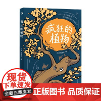 疯狂的植物 汪诘等 著 科普读物