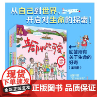 生命如此可爱 全8册 3-6岁 拉鲁斯出版社 著 儿童绘本