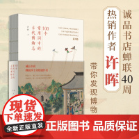 100个常用词中的古代博物志 许晖 著 文化