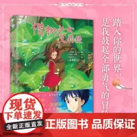 借物少女艾莉缇 宫崎骏动画绘本 吉卜力授权简体中文书籍正版动漫漫画 千与千寻龙猫你想活出怎样的人生借东西的小人