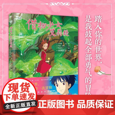 借物少女艾莉缇 宫崎骏动画绘本 吉卜力授权简体中文书籍正版动漫漫画 千与千寻龙猫你想活出怎样的人生借东西的小人