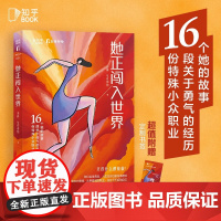 她正闯入世界 田静·女孩别怕 著 励志与成功 预售