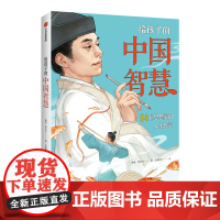 给孩子的中国智慧 84位思想家的人生哲学 用中国哲学滋养孩子心灵写给孩子的中国古代智慧故事中信出版