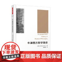 万千教育 牛津西方哲学简史 安东尼·肯尼 著 哲学