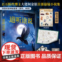 [亲签版]道听途说 大佬何金银著 悬疑志怪短篇小说集 都市异闻悬疑灵异中式恐怖故事集 收录爱你林西