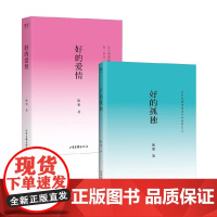 好的爱情+好的孤独 哲学博士陈果作品集 2024校订全新升级版 人生果然不同 懂你人生哲学 增加全新人生感悟 哲学 心理