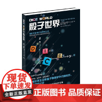 骰子世界 随机宇宙中的科学与生活 布莱恩·克莱格 著 了解日常生活和量子物理学中的随机性 混沌和统计学 科普读物