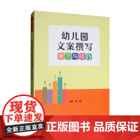 万千教育学前 幼儿园文案撰写规范与技巧 刘敏等 著 教育