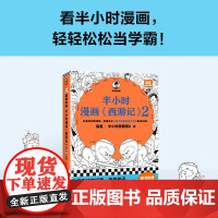 半小时漫画西游记2 陈磊等 著 小说
