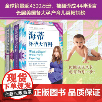 海蒂怀孕育儿大百科套装 全2册 海蒂·麦考夫 著 孕产胎教