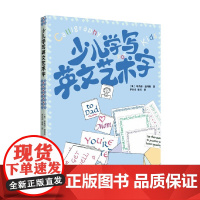 少儿学写英文艺术字 埃莉诺·温特斯 著 幼儿启蒙