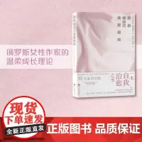 愿你被自己温柔相待 奥尔加·普里马琴科 著 心理学