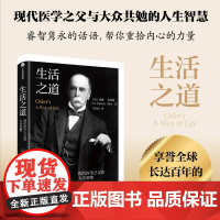 生活之道 现代医学之父奥斯勒的人生智慧 威廉·奥斯勒 著 缓解心理负担 提升生活品质和幸福感 发挥潜能享受生活励志与成功