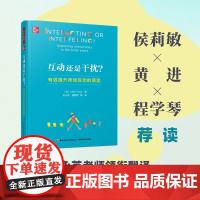 万千教育学前 互动还是干扰 有效提升师幼互动的质量 朱莉·费希尔 著 教辅
