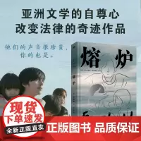 熔炉 新版 孔枝泳 著 韩国文学的自尊心 特别收录作家孔枝泳给中国读者的信 熔炉原型案例全纪录 小说 韩国文学