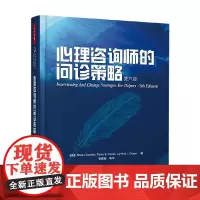 万千心理 心理咨询师的问诊策略 第6版 谢里·科米尔等 著 心理学