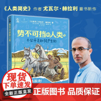 势不可挡的人类 不公平是如何产生的 9-12岁 尤瓦尔·赫拉利 著 科普百科