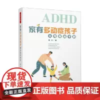 万千心理 家有多动症孩子 父母教练手册 惠之 著 心理学