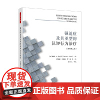 万千心理 强迫症及其亚型的认知行为治疗 戴维·A.克拉克 著 心理学