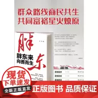胖东来 向善而生 木刀 著 管理