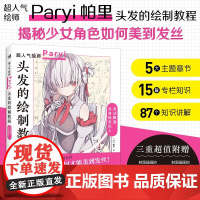 头发的绘制教程 帕里 著 绘画