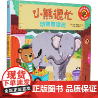 小熊很忙 动物管理员 汉英对照 (英)本吉·戴维斯 著 张昭,喻之晓 译 少儿英语