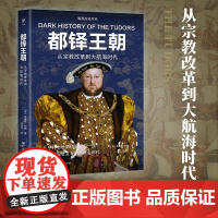 暗黑历史书系 都铎王朝 朱迪斯·约翰 著 历史