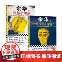 我胆小如鼠+十八岁出门远行 余华 著 小说