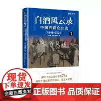 白酒风云录 中国白酒企业史 清香风起 张小军 著 经济