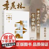 我的心是一面镜子 季羡林 著 散文