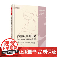 万千心理 养育从孕期开始 托马斯·R. 沃尼等 著 心理学