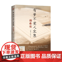 有梦不觉人生寒 杨绛传 刘志则等 著 传记