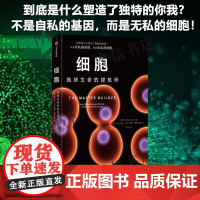细胞 地球生命的建筑师 阿方索·马丁内斯·阿里亚斯 著 剑桥大学遗传学教授40余年研究 摆脱基因决定论 科普读物